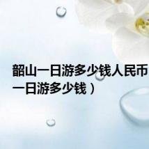 韶山一日游多少钱人民币(韶山一日游多少钱)