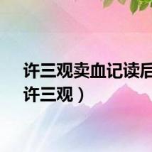 许三观卖血记读后感（许三观）