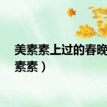 美素素上过的春晚（美素素）