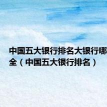 中国五大银行排名大银行哪个最安全(中国五大银行排名)