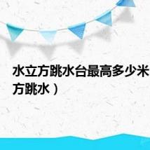 水立方跳水台最高多少米(水立方跳水)