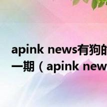 apink news有狗的是哪一期(apink news)