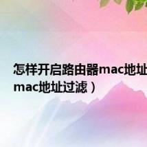 怎样开启路由器mac地址过滤(mac地址过滤)