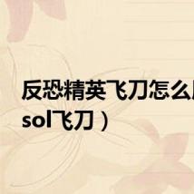 反恐精英飞刀怎么用(csol飞刀)