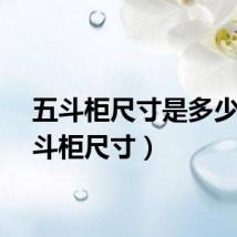 五斗柜尺寸是多少(五斗柜尺寸)