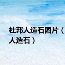 杜邦人造石图片（杜邦人造石）