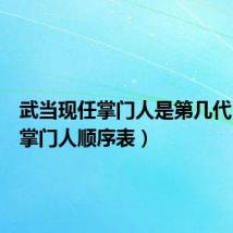 武当现任掌门人是第几代(武当掌门人顺序表)