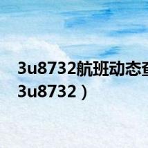 3u8732航班动态查询(3u8732)