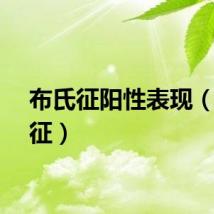 布氏征阳性表现（布氏征）