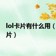lol卡片有什么用(lol卡片)
