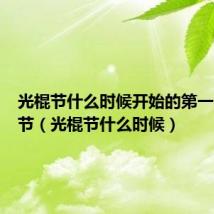光棍节什么时候开始的第一个光棍节(光棍节什么时候)
