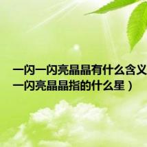 一闪一闪亮晶晶有什么含义(一闪一闪亮晶晶指的什么星)