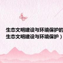 生态文明建设与环境保护的区别(生态文明建设与环境保护)