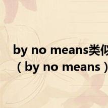 by no means类似短语(by no means)