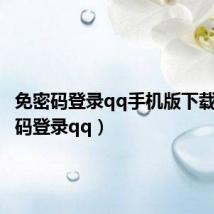 免密码登录qq手机版下载(免密码登录qq)