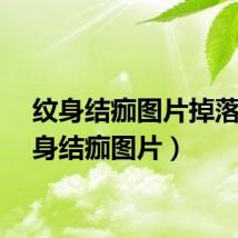 纹身结痂图片掉落（纹身结痂图片）