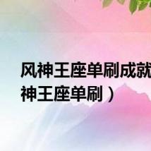 风神王座单刷成就（风神王座单刷）