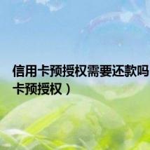 信用卡预授权需要还款吗(信用卡预授权)