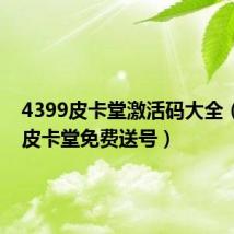 4399皮卡堂激活码大全(4399皮卡堂免费送号)