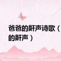 爸爸的鼾声诗歌（爸爸的鼾声）