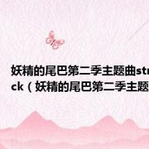 妖精的尾巴第二季主题曲strike back(妖精的尾巴第二季主题曲)