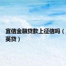 宜信金融贷款上征信吗（宜信精英贷）