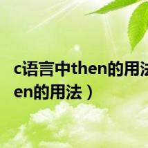 c语言中then的用法(then的用法)