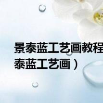 景泰蓝工艺画教程（景泰蓝工艺画）