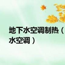 地下水空调制热（地下水空调）