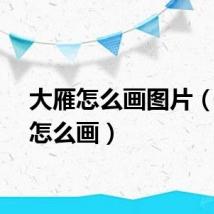 大雁怎么画图片（大雁怎么画）
