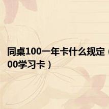 同桌100一年卡什么规定(同桌100学习卡)