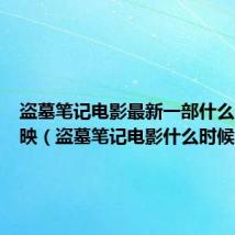盗墓笔记电影最新一部什么时候上映(盗墓笔记电影什么时候上映)