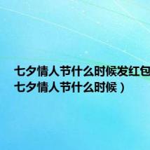 七夕情人节什么时候发红包合适(七夕情人节什么时候)