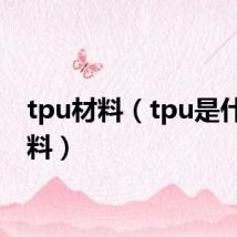 tpu材料(tpu是什么材料)