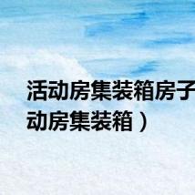 活动房集装箱房子（活动房集装箱）