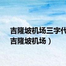 吉隆坡机场三字代码（吉隆坡机场）