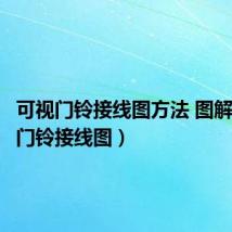 可视门铃接线图方法 图解(可视门铃接线图)