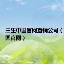 三生中国官网直销公司(三生中国官网)