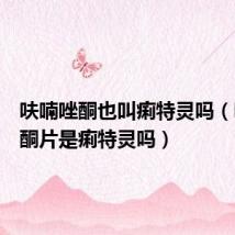呋喃唑酮也叫痢特灵吗(呋喃唑酮片是痢特灵吗)