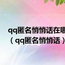 qq匿名悄悄话在哪里发(qq匿名悄悄话)