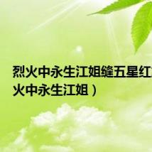烈火中永生江姐缝五星红旗(烈火中永生江姐)