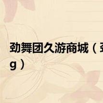 劲舞团久游商城（劲舞wg）