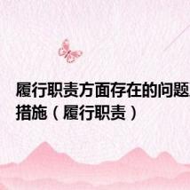 履行职责方面存在的问题及整改措施(履行职责)