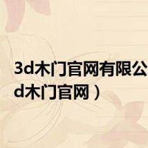 3d木门官网有限公司(3d木门官网)