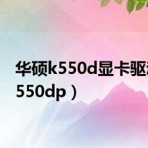 华硕k550d显卡驱动(k550dp)