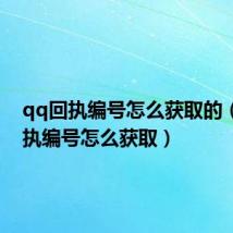 qq回执编号怎么获取的(qq回执编号怎么获取)
