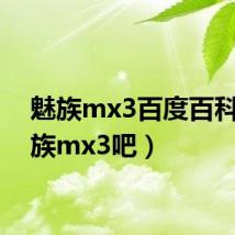 魅族mx3百度百科(魅族mx3吧)