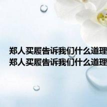 郑人买履告诉我们什么道理20字(郑人买履告诉我们什么道理)