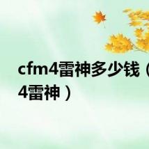 cfm4雷神多少钱(cfm4雷神)