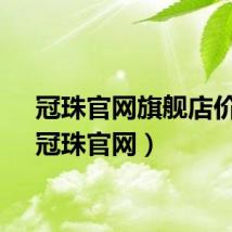 冠珠官网旗舰店价格（冠珠官网）